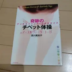 チベット体操&アーユルヴェーダ・ヨーガ : 奇跡のアンチエイジング・エクササイズ