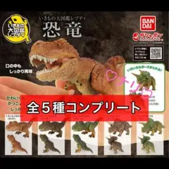 全5種セット　いきもの大図鑑レプティ　恐竜　ガチャ　ガシャポン