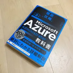 徹底攻略 Azure Administrator 教科書 第2版 新品未使用品