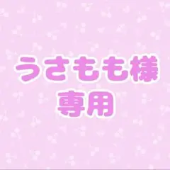 うさもも様専用