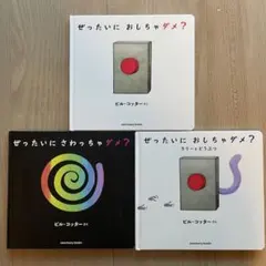 「ぜったいに おしちゃダメ？」シリーズ 3冊まとめて