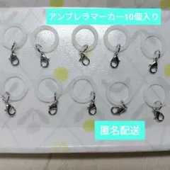 アンブレラマーカーシリコンリング付き カニカンチャーム 10個セットのサムネイル