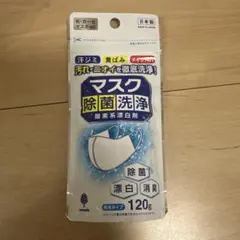 マスク除菌洗浄