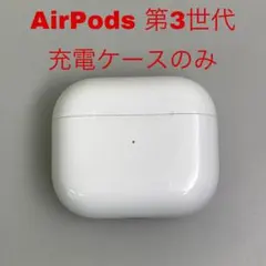 AirPods 第3世代 A2897 充電ケースのみ Apple純正品