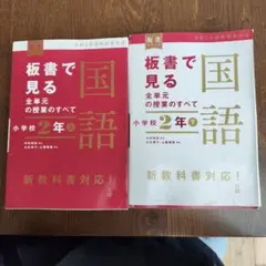 板書で見る 国語 小学校 2年 上下セット 東洋館出版社