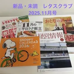 レタスクラブ 11月号 スヌーピーカレンダー付き