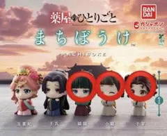 TVアニメ『薬屋のひとりごと』 まちぼうけ ガチャ