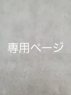 専用⭐1つ