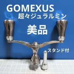 ⑤美品！超々ジュラルミン　ゴメクサス ダブルハンドル オールシルバー　スタンド付のサムネイル