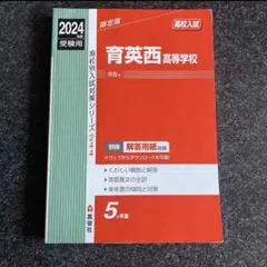 2025年最新】育英高校赤本の人気アイテム - メルカリ
