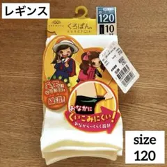 【新品】オカモト　くろぱん　ホワイト　レギンス　10分丈　120センチ　入学式