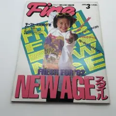 Fine 1992 3月号　雑誌