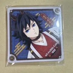 鬼滅の刃　ufotable cafe 午年　冨岡義勇　コースター