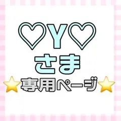 ♡Y♡ 様 専用ページ