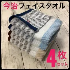 今治タオル フェイスタオル 浴用 吸水速乾 4枚 まとめ売り 日本製 レイライン