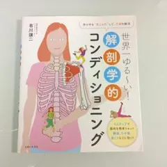 世界一ゆる～い!解剖学的コンディショニング 体の中を"見える化"して、不調を解消
