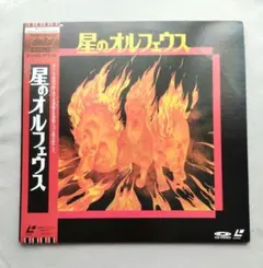 レーザーディスク 星のオルフェウス 中村正