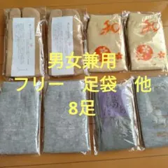 足袋ソックス　グレー　8足　男女兼用　新品　未開封