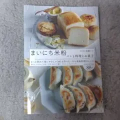 まいにち米粉 パンと料理とお菓子