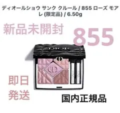 新品未開封　ディオールショウ サンク クルール　　 2026 限定品　855