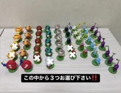 ピクミン フィギュア 選べる3つ