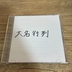 踊ってばかりの国 x下山 コラボCD サイン入り - メルカリ