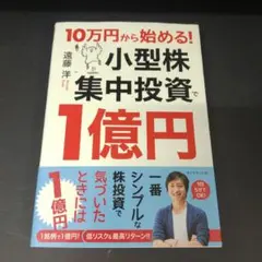 10万円から始める! 小型株集中投資で1億円