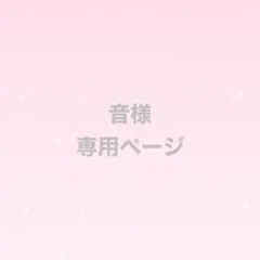 音様　専用ページ