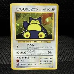 PSA9 くいしんぼカビゴン 旧裏 ニンテンドー64 プロモ 1999 143 ポケモンカード くいしんぼカビゴン No.143 旧裏面 旧プロモ