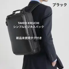 新品未使用　タケオキクチ　シンプルビジネスバッグ　リュック　ノートPC収納可