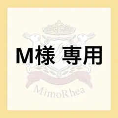 M様 専用