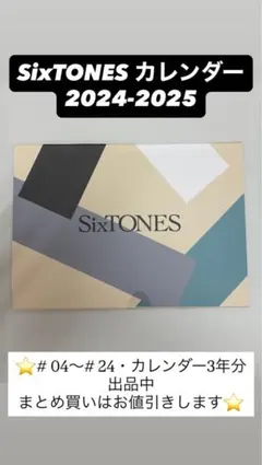 SixTONES FC カレンダー 2024-2025