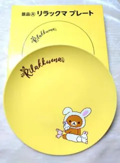 【非売品】リラックマ イエロープレート 　LAWSON