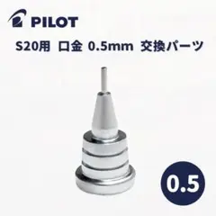 パイロット 純正 S20 口金 0.5mmシャープペンシル シャーペンのサムネイル