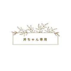 井ちゃん専用ラベル