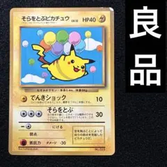旧裏 そらをとぶピカチュウ 025 月刊コロコロコミック97年11月号プロモ ポケカ 旧裏 そらをとぶピカチュウ「月間コロコロコミック97年11月号
