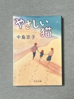 やさしい猫 中島京子 中公文庫 小説