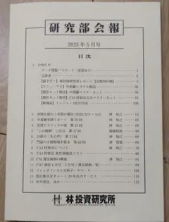 林投資研究所　研究部会報　2025年5月号