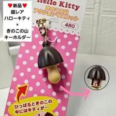 【新品】ハローキティー きのこの山 コラボマスコット ストラップ キーホルダー