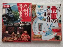 骨董の知識百貨／主婦と生活社＋日本骨董紀行 九州の骨董屋さん／平凡社