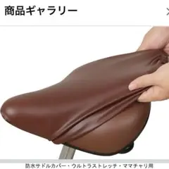キャプテンスタッグ　ママチャリ用 防水サドルカバー ブラウンのサムネイル