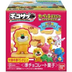 BANDAIたべっ子どうぶつTHE MOVIEチョコサプフィギュア　シークレット