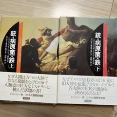 銃・病原菌・鉄 : 一万三〇〇〇年にわたる人類史の謎 上下セット