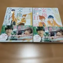 交換ウソ日記(上)(下)