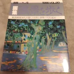 別冊一枚の繪 1986 VOL.20 風景を歩く