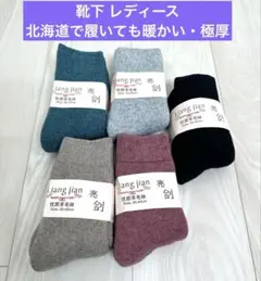 靴下 レディース 冬 北海道で履いても暖かい・極厚 5足セット