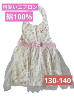 130㎝〜140㎝☆千趣会 花柄チュール付き キッズ エプロン 本体綿100%