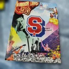 美品！サザンオールスターズ 初回生産スペシャルパッケージ LIVE 2003 Amazon.co.jp: 「SUMMER LIVE 2003」 流石だスペシャルボックス (初回