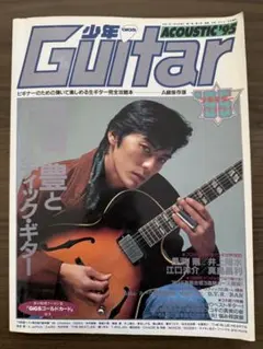 少年Guitar Acoustic '95