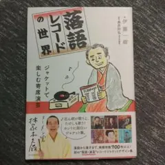 2026年最新】落語 LP レコードの人気アイテム - メルカリ